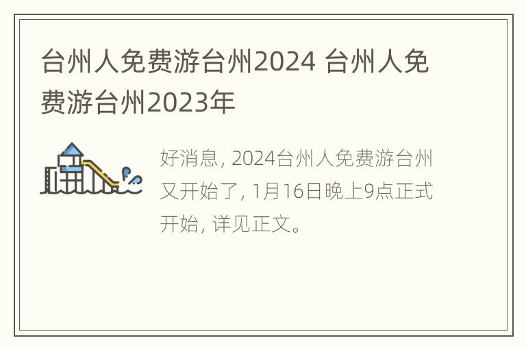 台州人免费游台州2024 台州人免费游台州2023年