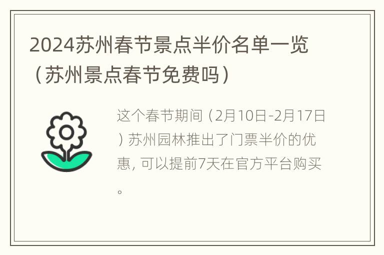 2024苏州春节景点半价名单一览（苏州景点春节免费吗）