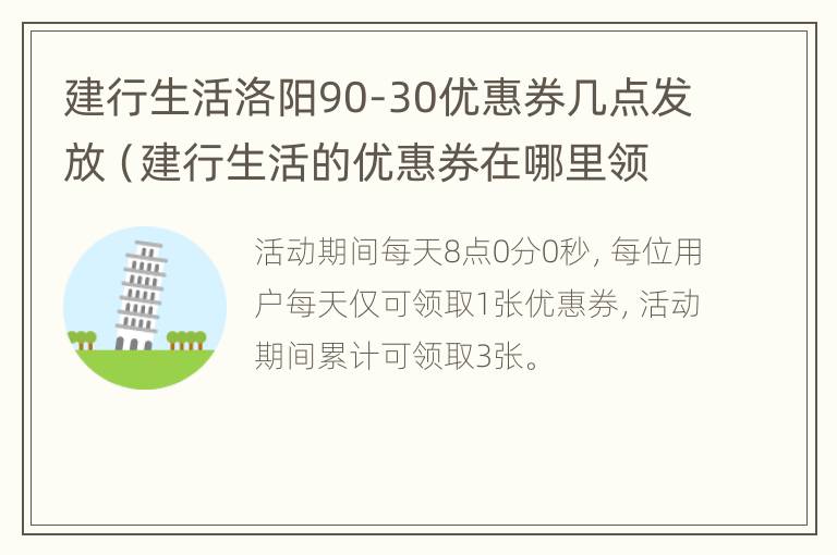 建行生活洛阳90-30优惠券几点发放（建行生活的优惠券在哪里领）