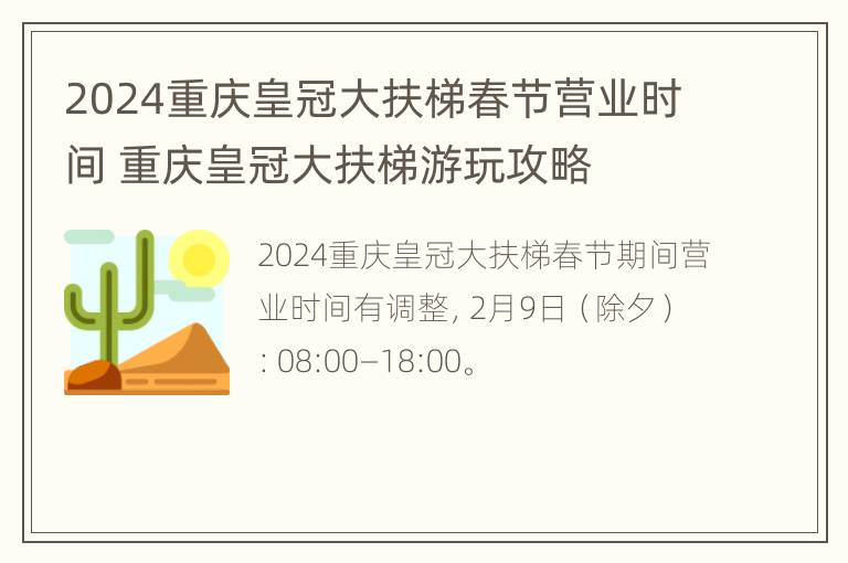 2024重庆皇冠大扶梯春节营业时间 重庆皇冠大扶梯游玩攻略