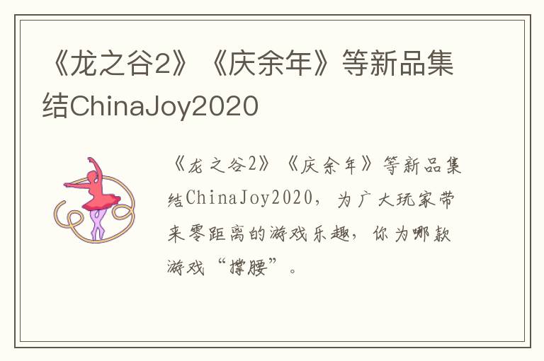 《龙之谷2》《庆余年》等新品集结ChinaJoy2020