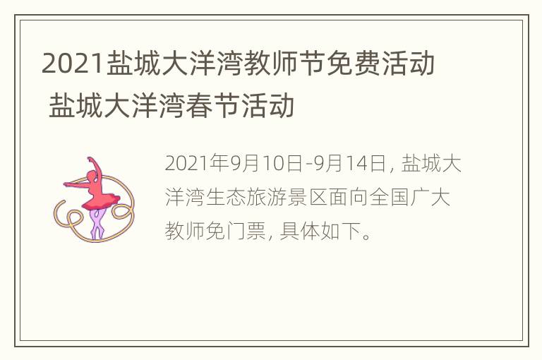 2021盐城大洋湾教师节免费活动 盐城大洋湾春节活动