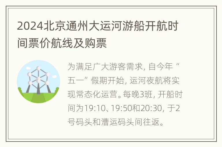 2024北京通州大运河游船开航时间票价航线及购票