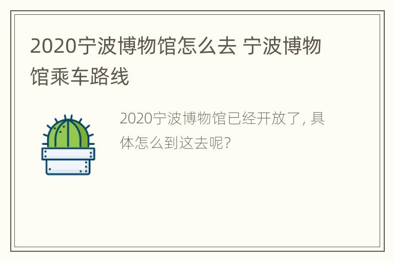 2020宁波博物馆怎么去 宁波博物馆乘车路线