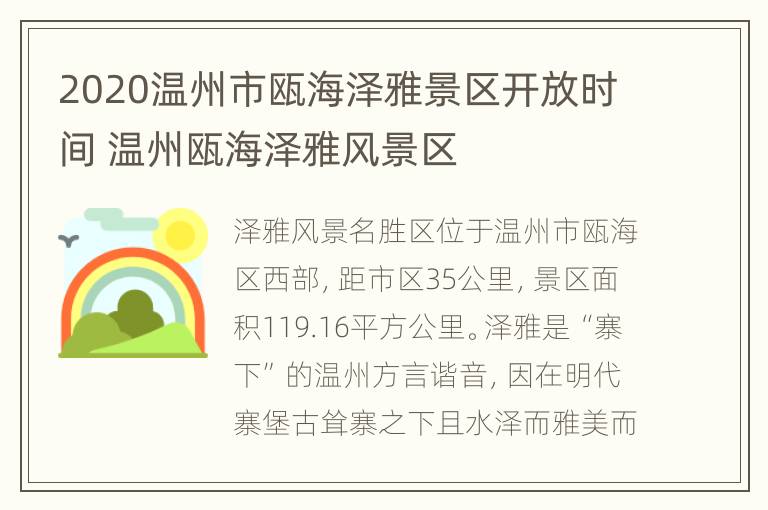 2020温州市瓯海泽雅景区开放时间 温州瓯海泽雅风景区