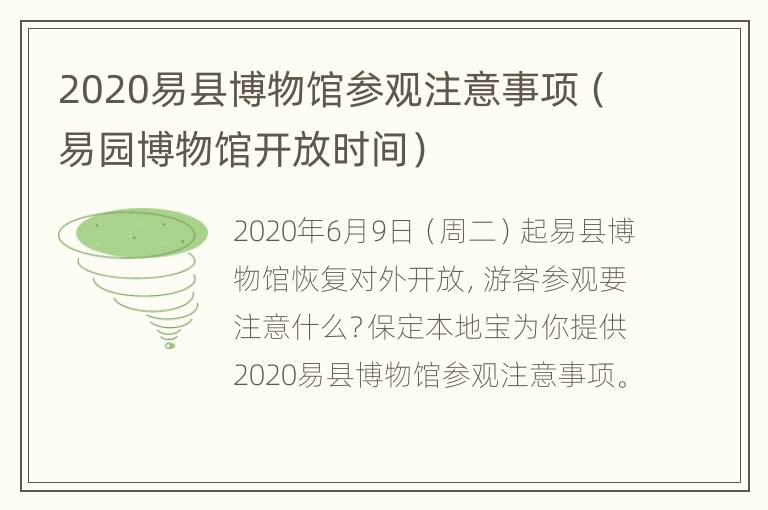 2020易县博物馆参观注意事项（易园博物馆开放时间）