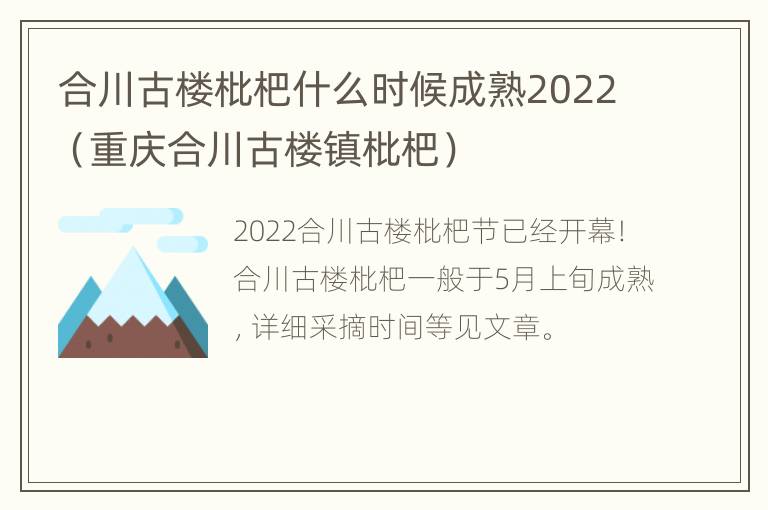 合川古楼枇杷什么时候成熟2022（重庆合川古楼镇枇杷）