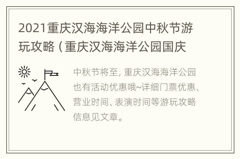 2021重庆汉海海洋公园中秋节游玩攻略（重庆汉海海洋公园国庆节活动）