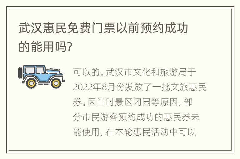 武汉惠民免费门票以前预约成功的能用吗？