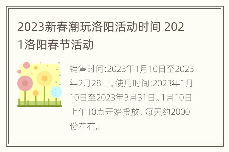 2023新春潮玩洛阳活动时间 2021洛阳春节活动