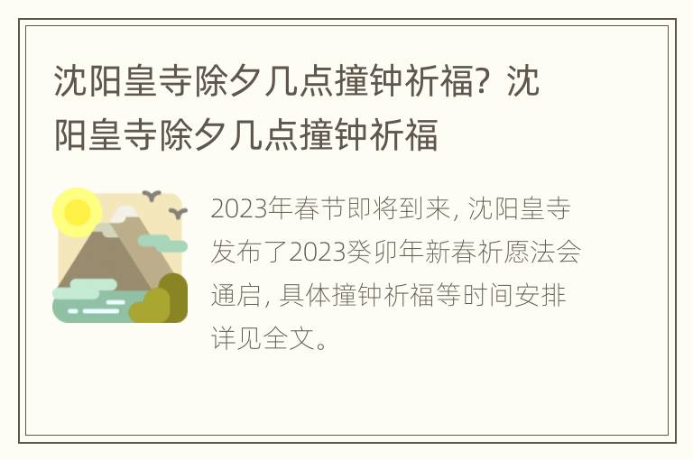 沈阳皇寺除夕几点撞钟祈福？ 沈阳皇寺除夕几点撞钟祈福