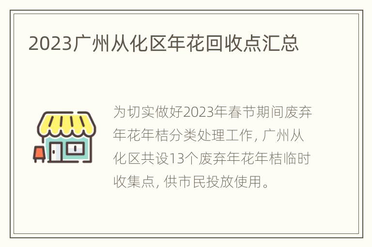 2023广州从化区年花回收点汇总