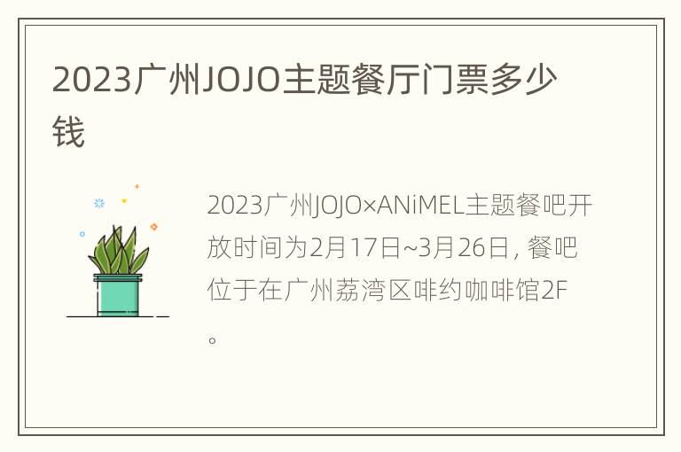 2023广州JOJO主题餐厅门票多少钱