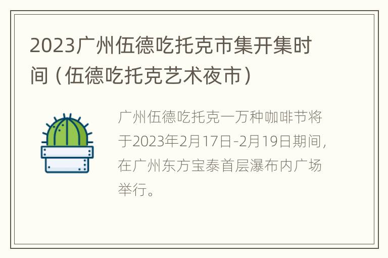 2023广州伍德吃托克市集开集时间（伍德吃托克艺术夜市）