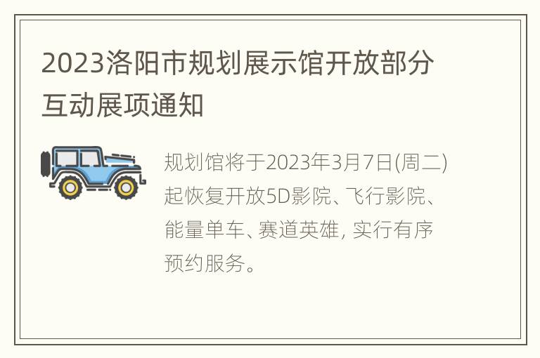 2023洛阳市规划展示馆开放部分互动展项通知