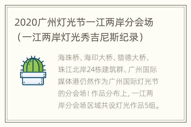 2020广州灯光节一江两岸分会场（一江两岸灯光秀吉尼斯纪录）