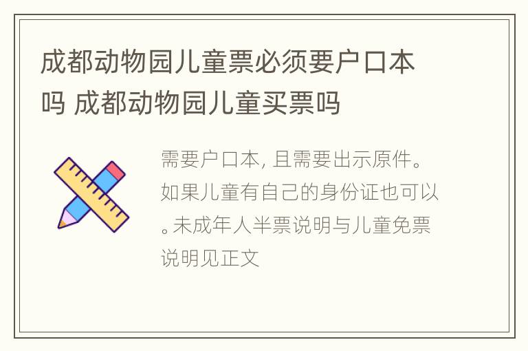 成都动物园儿童票必须要户口本吗 成都动物园儿童买票吗