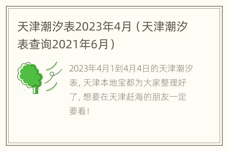 天津潮汐表2023年4月（天津潮汐表查询2021年6月）