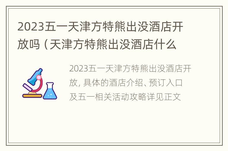 2023五一天津方特熊出没酒店开放吗（天津方特熊出没酒店什么时候开业）