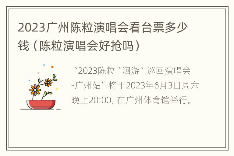 2023广州陈粒演唱会看台票多少钱（陈粒演唱会好抢吗）