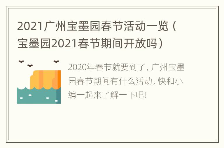 2021广州宝墨园春节活动一览（宝墨园2021春节期间开放吗）