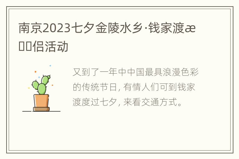 南京2023七夕金陵水乡·钱家渡情侣活动