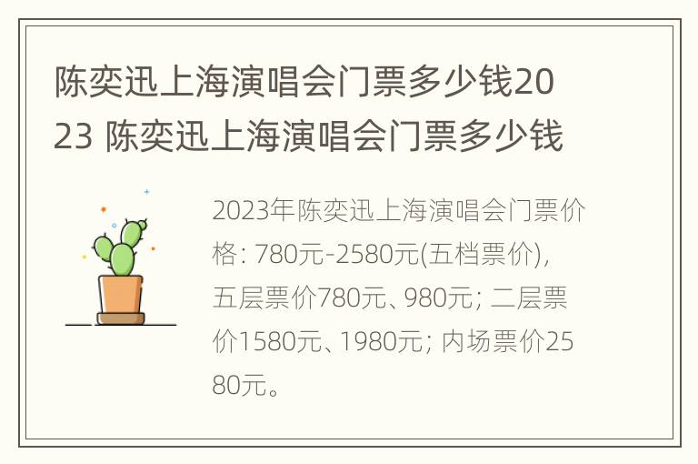 陈奕迅上海演唱会门票多少钱2023 陈奕迅上海演唱会门票多少钱一张