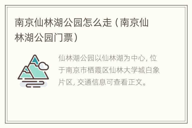 南京仙林湖公园怎么走（南京仙林湖公园门票）