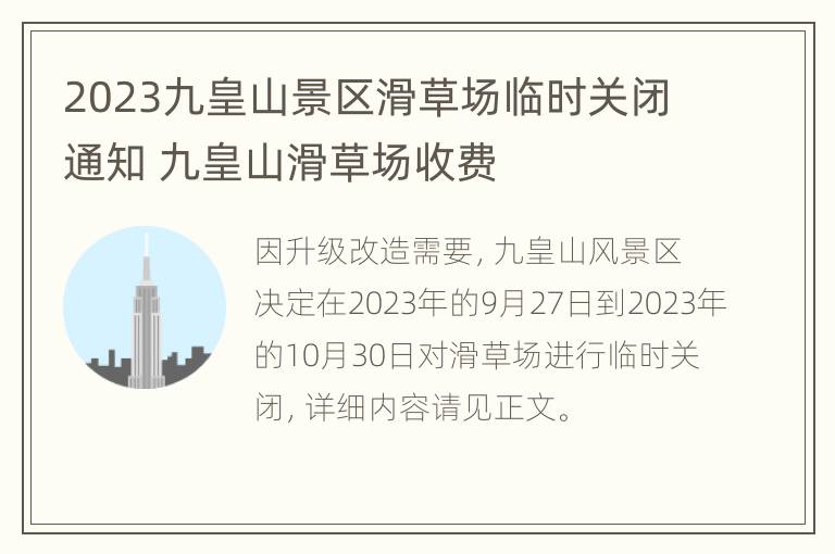 2023九皇山景区滑草场临时关闭通知 九皇山滑草场收费