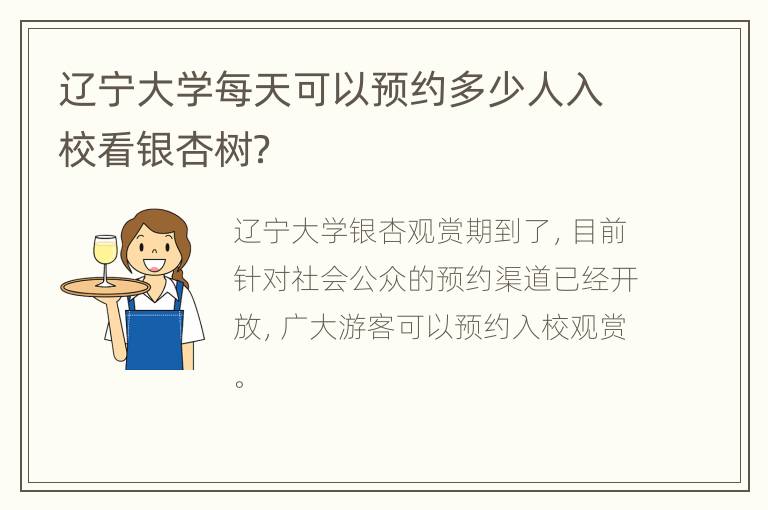 辽宁大学每天可以预约多少人入校看银杏树？