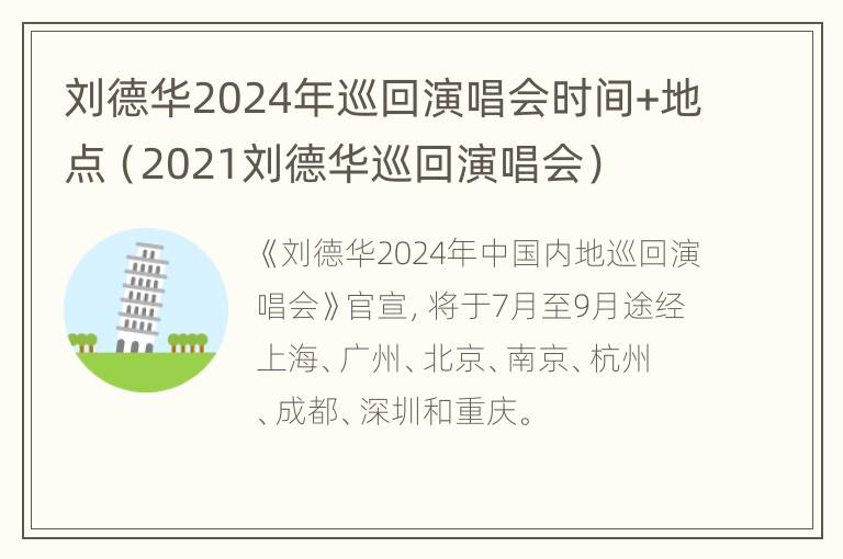 刘德华2024年巡回演唱会时间+地点（2021刘德华巡回演唱会）