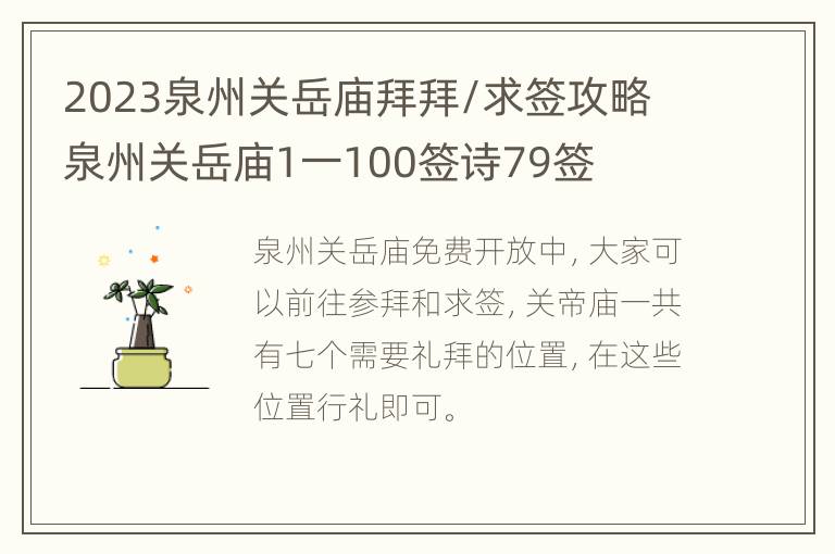 2023泉州关岳庙拜拜/求签攻略 泉州关岳庙1一100签诗79签