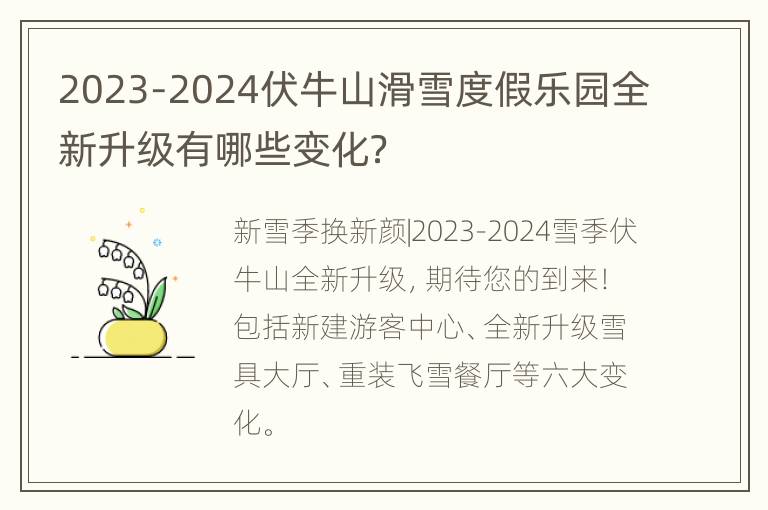 2023-2024伏牛山滑雪度假乐园全新升级有哪些变化？