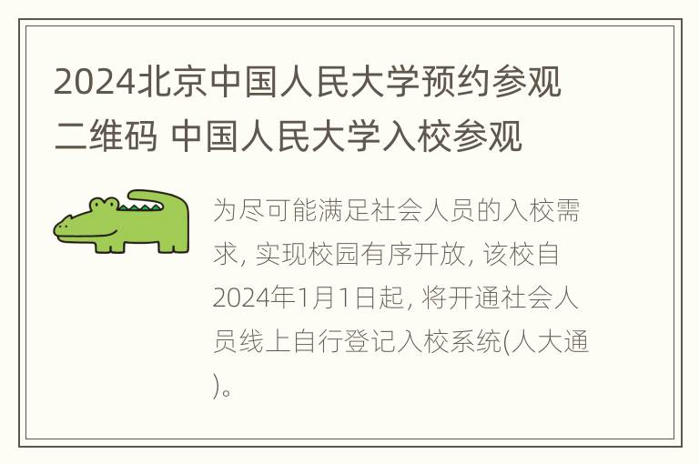 2024北京中国人民大学预约参观二维码 中国人民大学入校参观