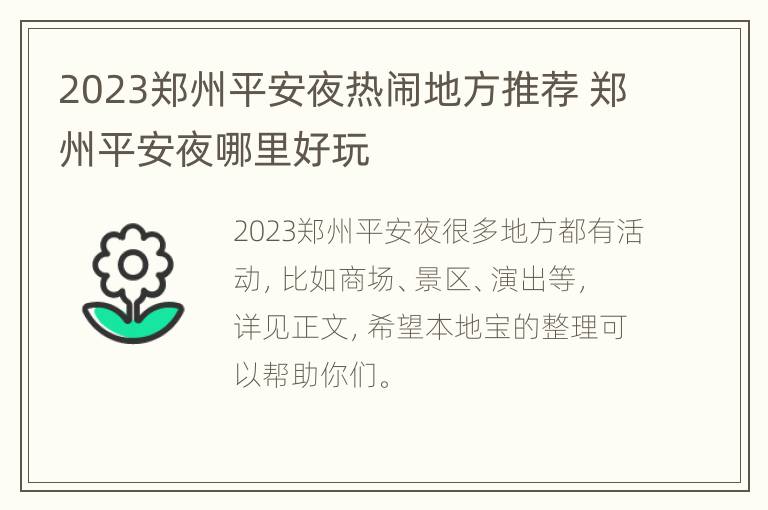 2023郑州平安夜热闹地方推荐 郑州平安夜哪里好玩