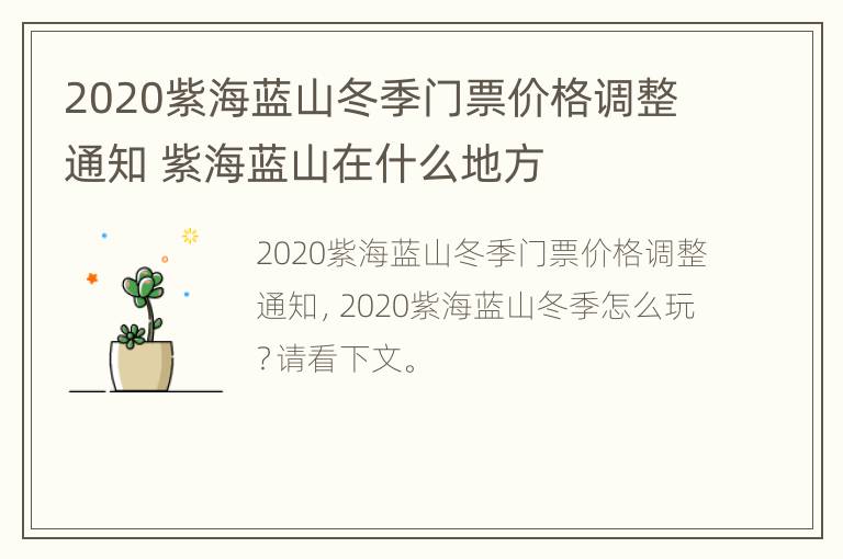 2020紫海蓝山冬季门票价格调整通知 紫海蓝山在什么地方