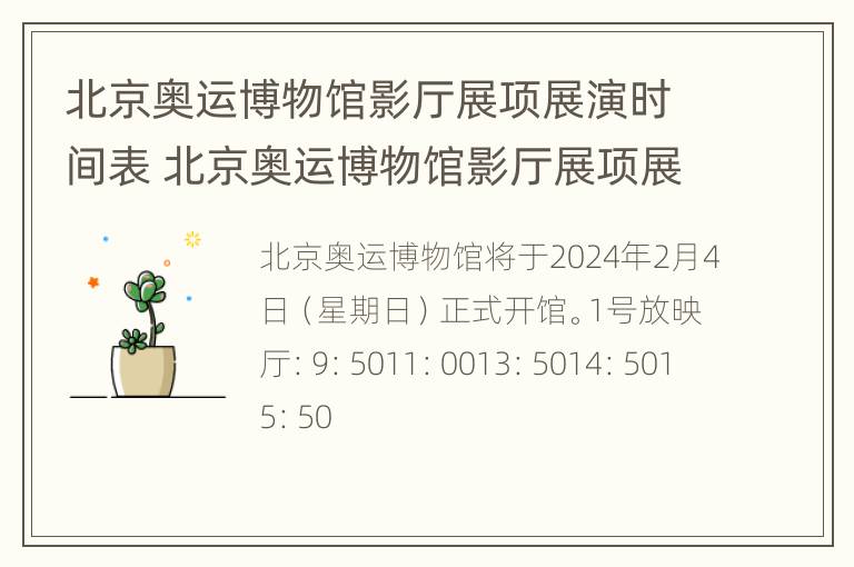 北京奥运博物馆影厅展项展演时间表 北京奥运博物馆影厅展项展演时间表最新