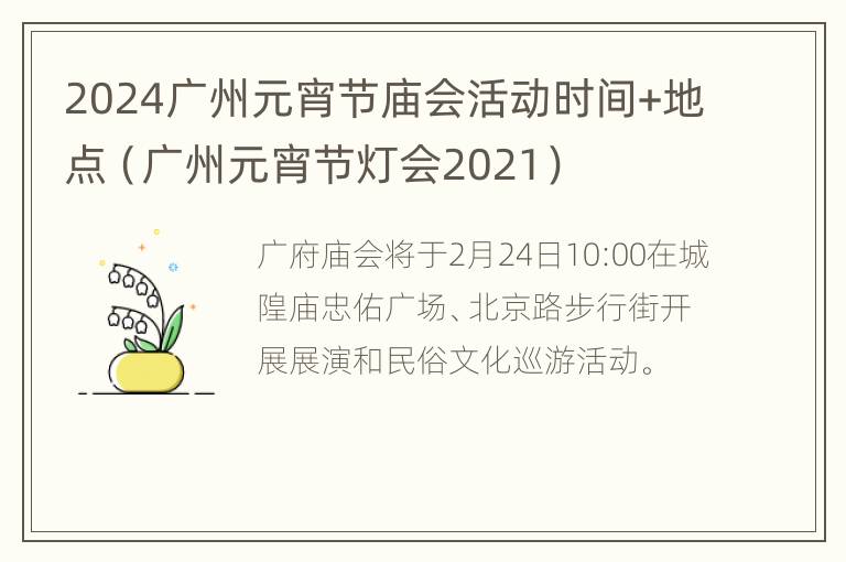 2024广州元宵节庙会活动时间+地点（广州元宵节灯会2021）