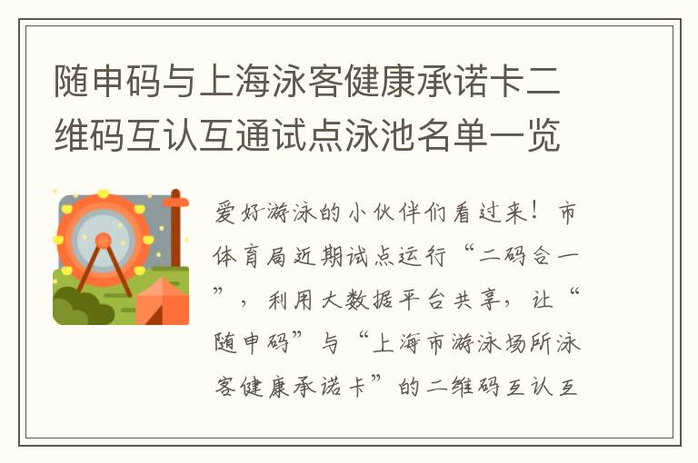 随申码与上海泳客健康承诺卡二维码互认互通试点泳池名单一览