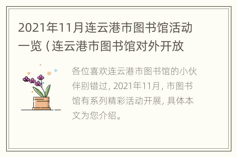 2021年11月连云港市图书馆活动一览（连云港市图书馆对外开放吗）