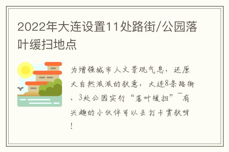 2022年大连设置11处路街/公园落叶缓扫地点