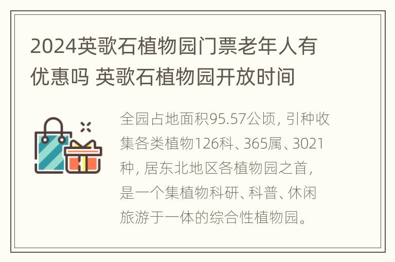 2024英歌石植物园门票老年人有优惠吗 英歌石植物园开放时间