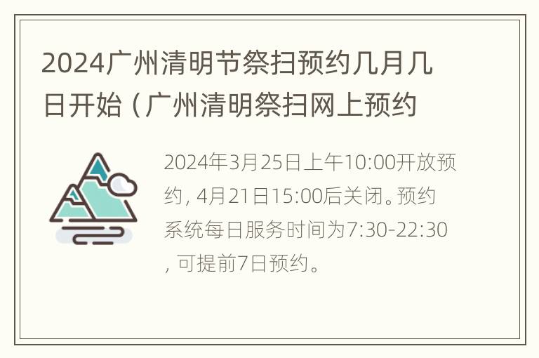 2024广州清明节祭扫预约几月几日开始（广州清明祭扫网上预约）