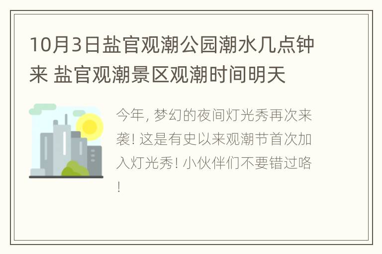 10月3日盐官观潮公园潮水几点钟来 盐官观潮景区观潮时间明天