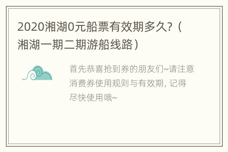 2020湘湖0元船票有效期多久？（湘湖一期二期游船线路）