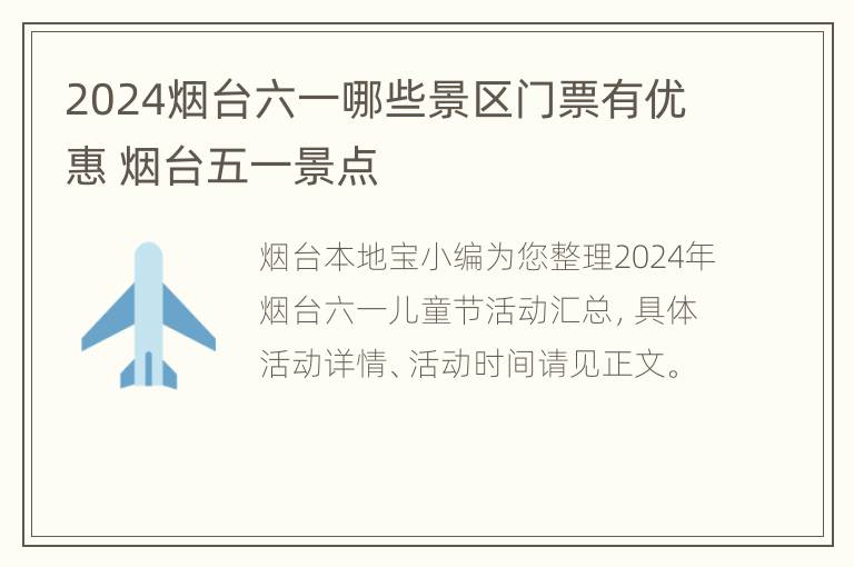 2024烟台六一哪些景区门票有优惠 烟台五一景点