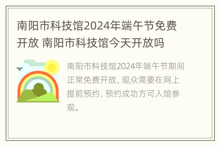 南阳市科技馆2024年端午节免费开放 南阳市科技馆今天开放吗