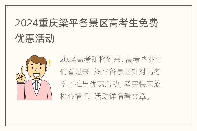 2024重庆梁平各景区高考生免费优惠活动