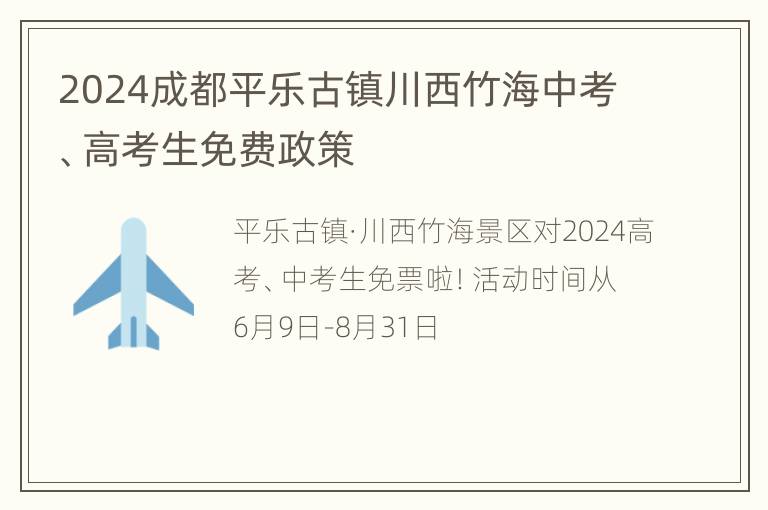 2024成都平乐古镇川西竹海中考、高考生免费政策