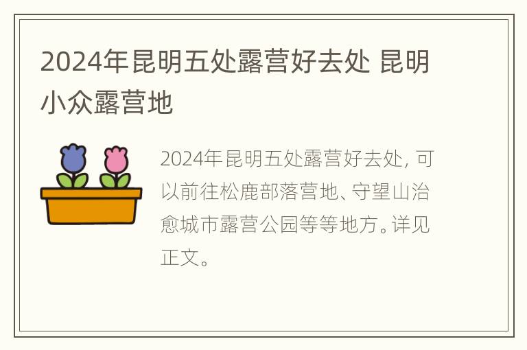 2024年昆明五处露营好去处 昆明小众露营地